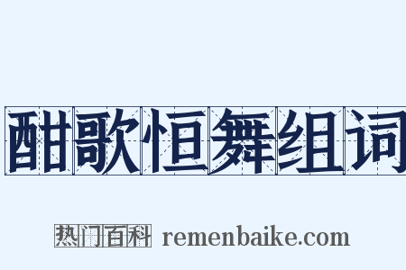 酣歌恒舞组词是什么意思的图片